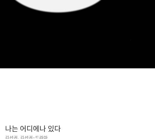 나는 어디에나 있다 29화 139