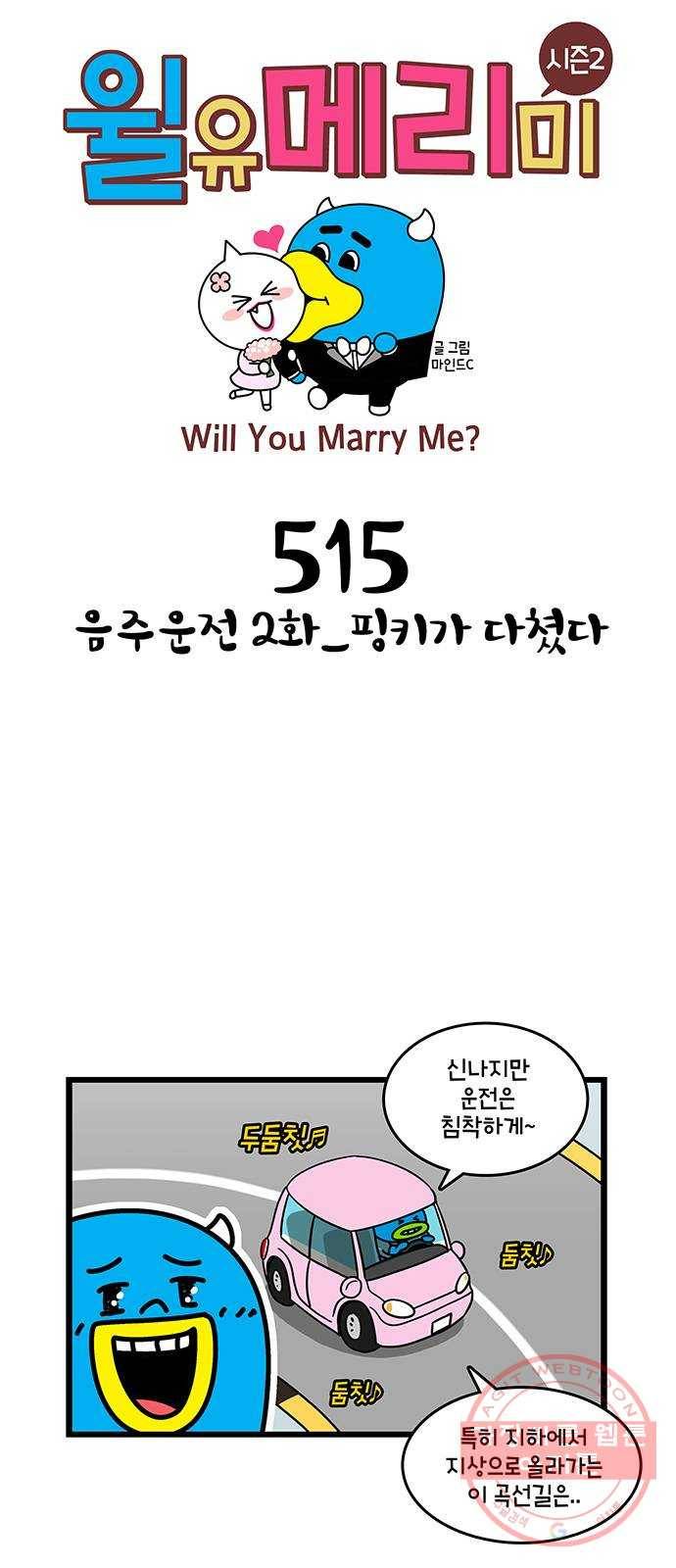윌유메리미 시즌2 515화 음주운전 2화_핑키가 다쳤다 1