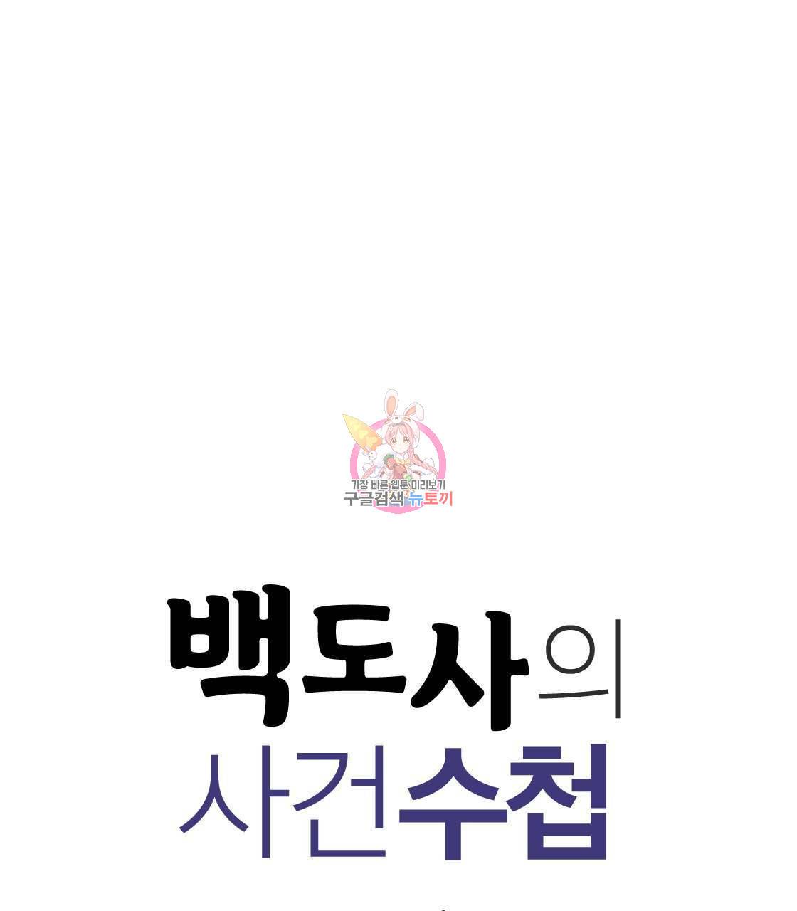 백도사의 사건수첩 드림 메이커 스핀오프 10화 1
