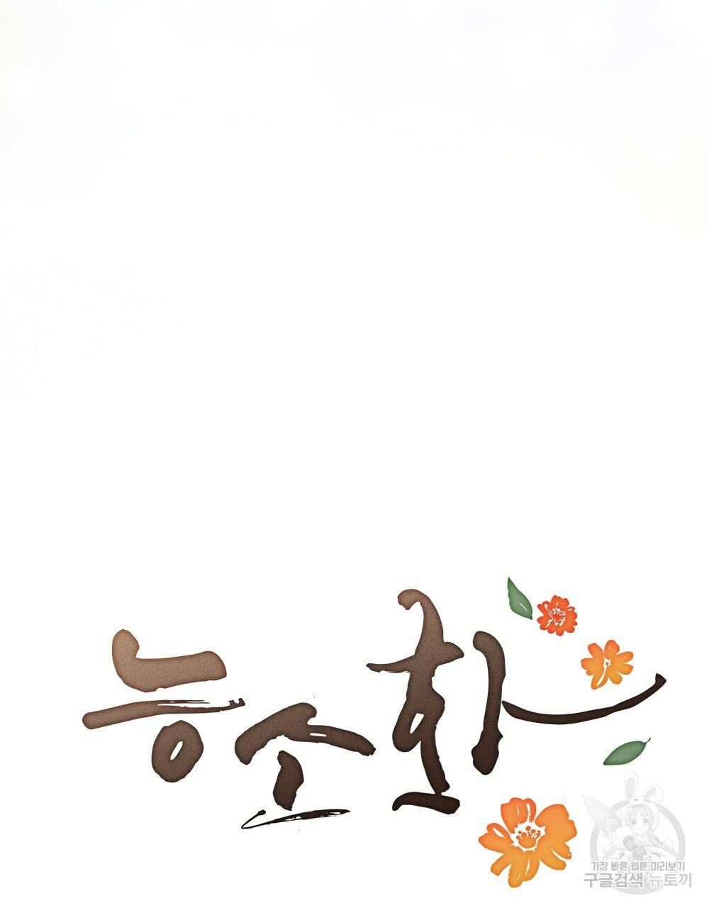 능소화 프롤로그 44