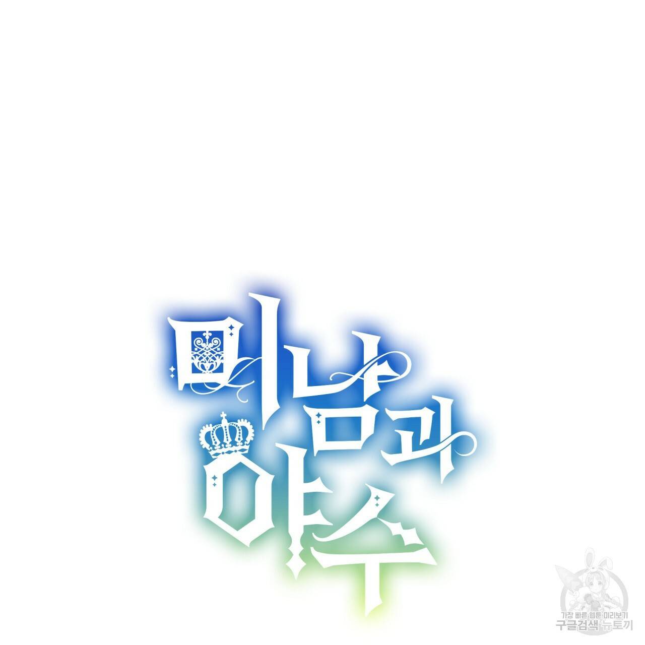 미남과 야수 49화 31