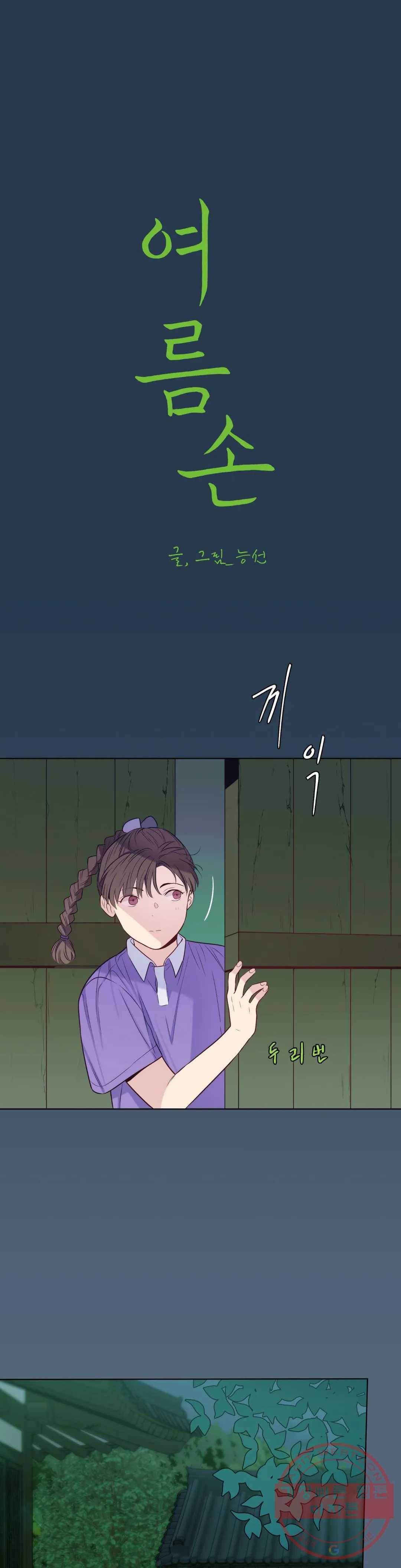 여름손 22화 1