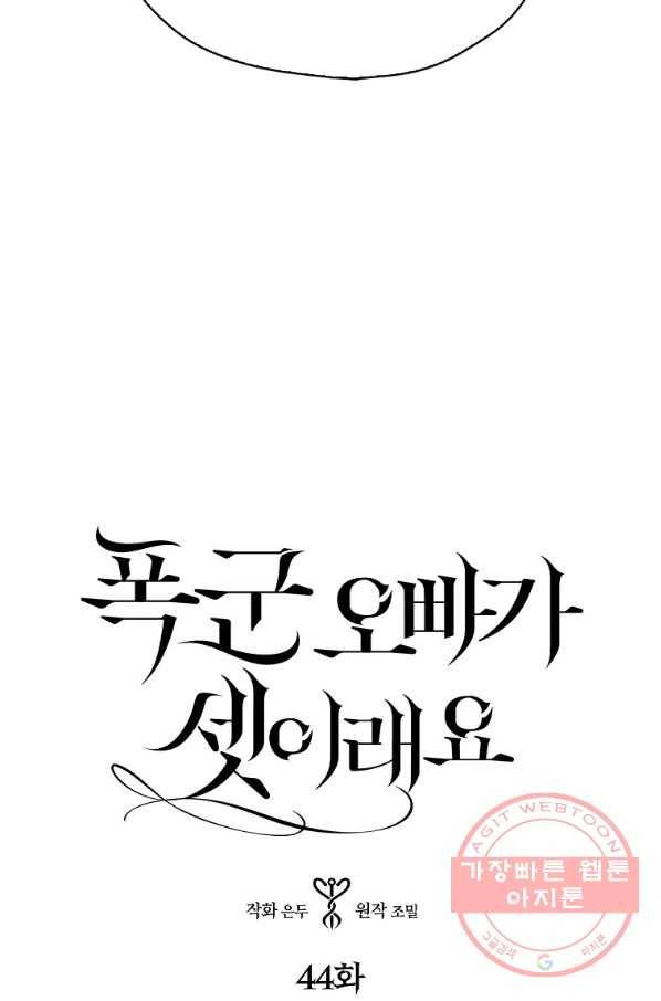 폭군 오빠가 셋이래요 44화 3