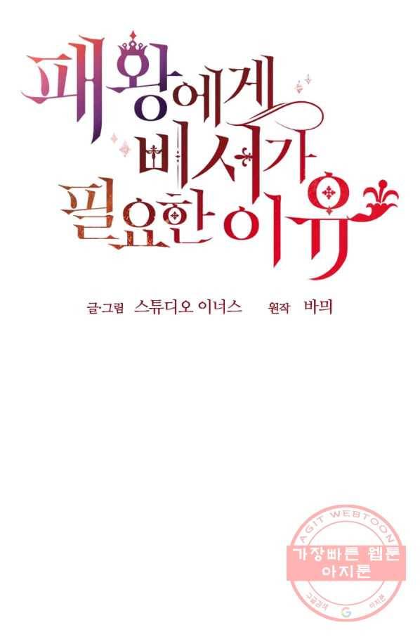 패왕에게 비서가 필요한 이유 41화 27