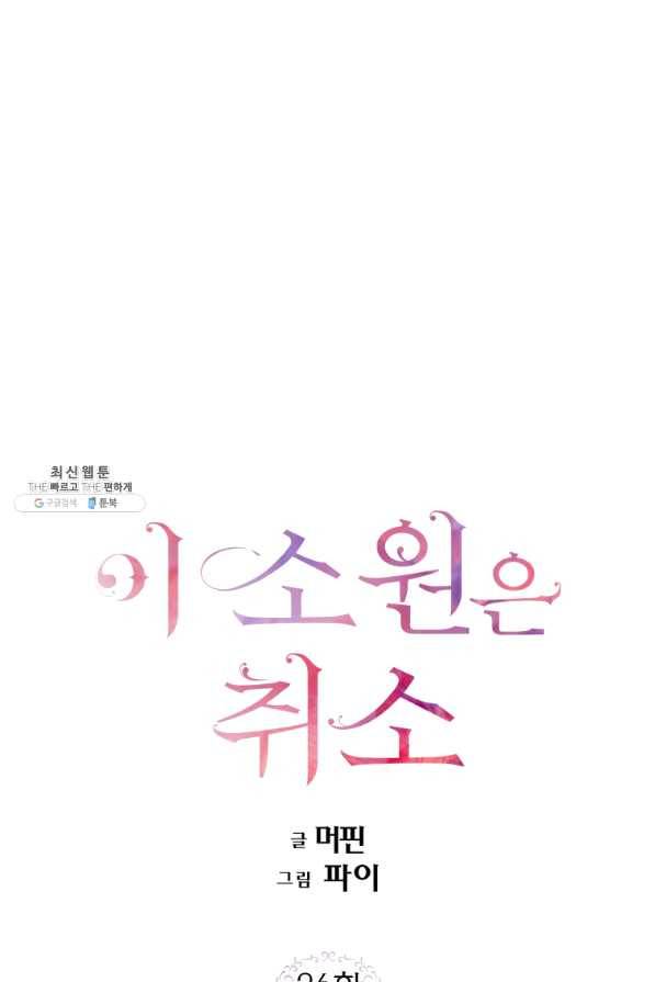 이 소원은 취소 36화 1