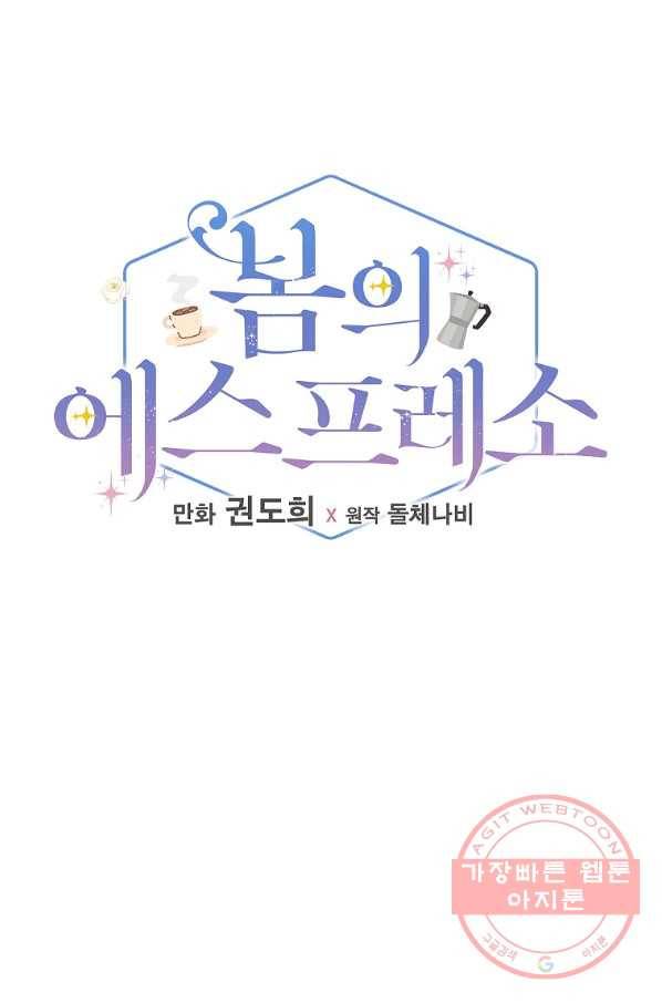 봄의 에스프레소 45화 6