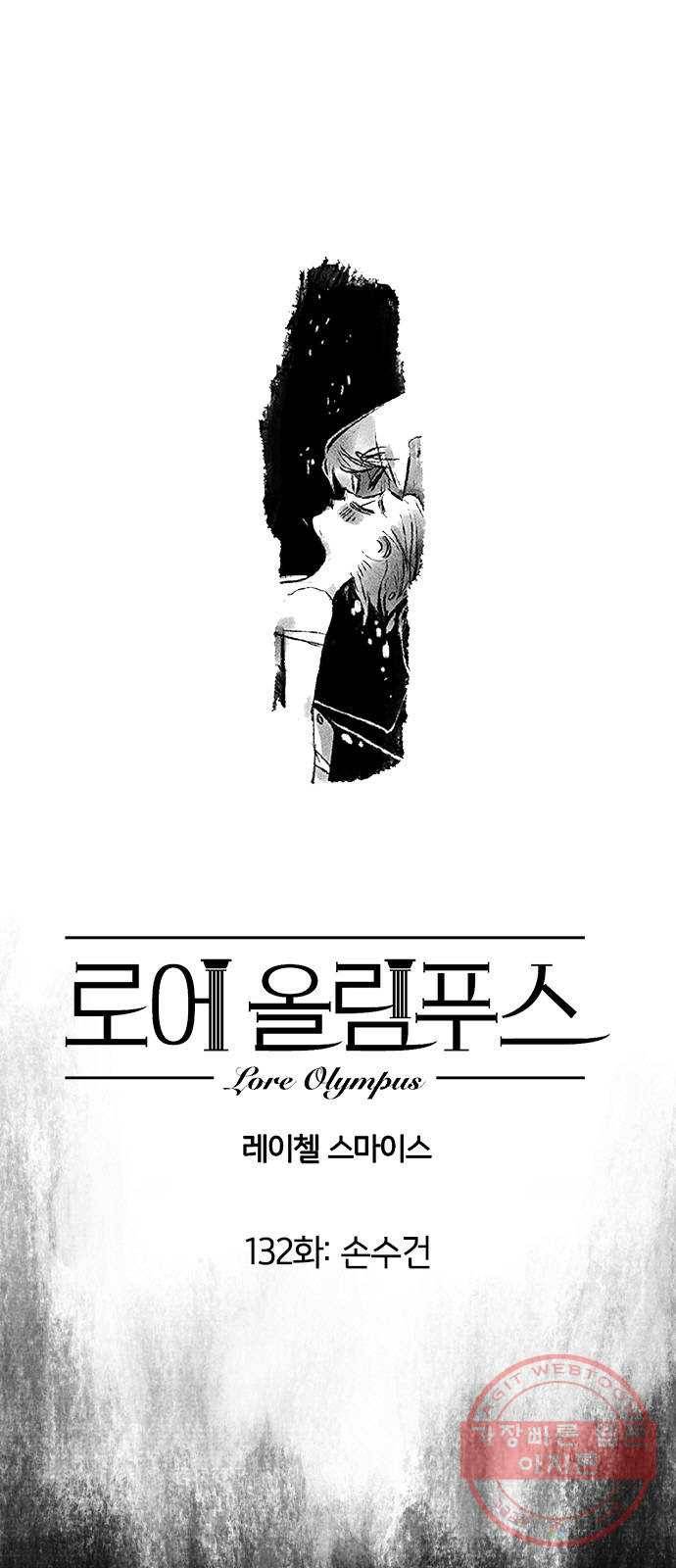 로어 올림푸스 132화 손수건 1
