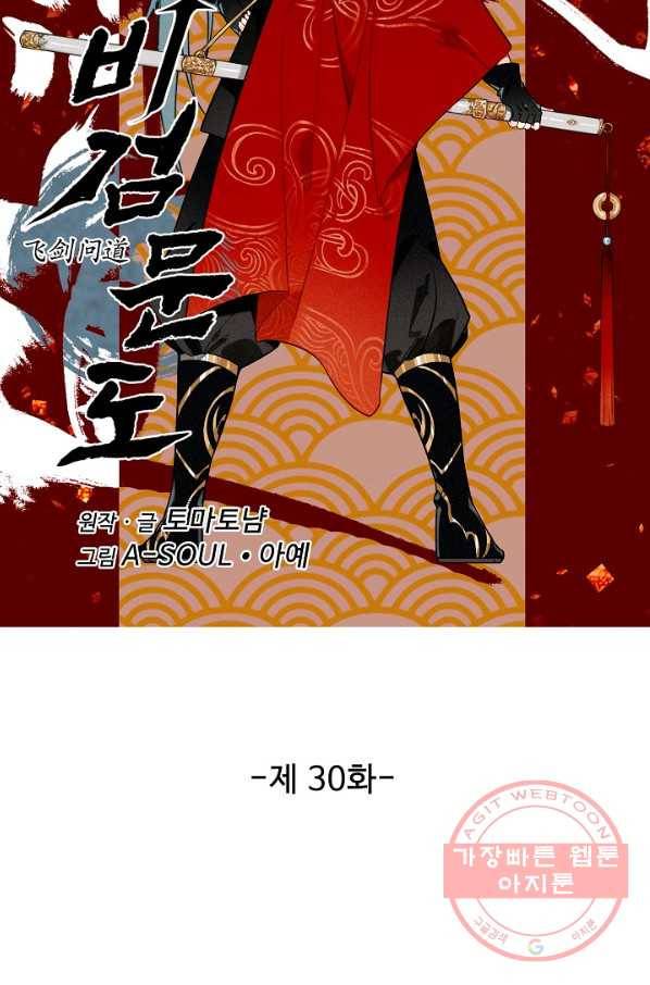비검문도 30화 7