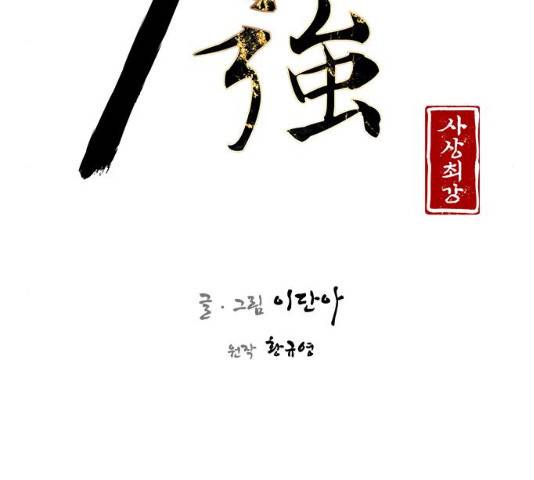 사상최강 55화 23