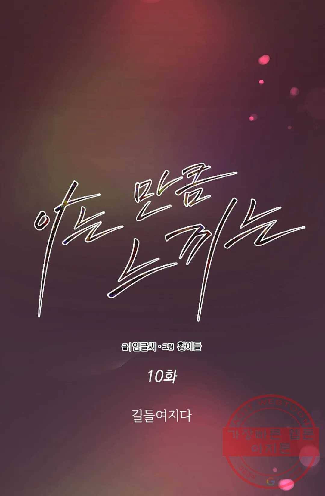 아는 만큼 느끼는 10화 3