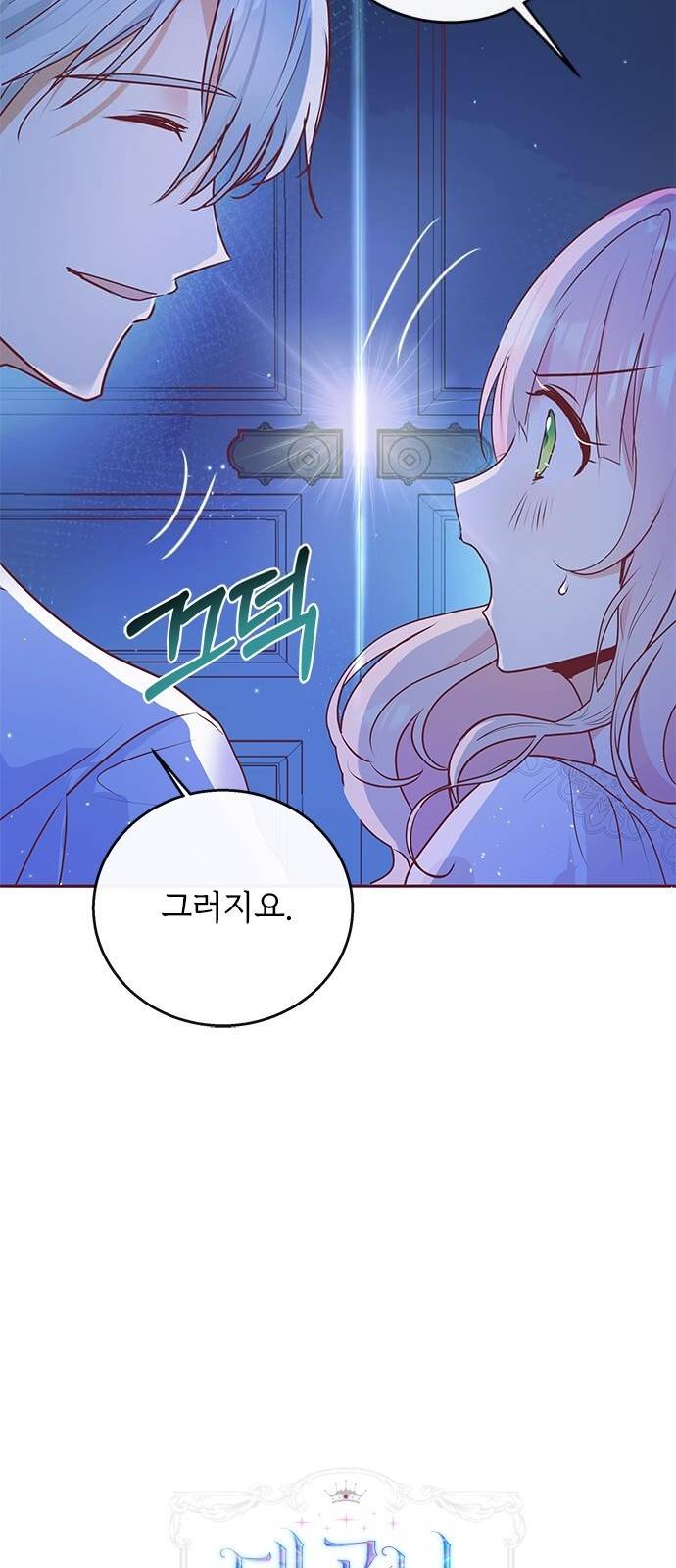 대공님, 실수였어요! 5화 29