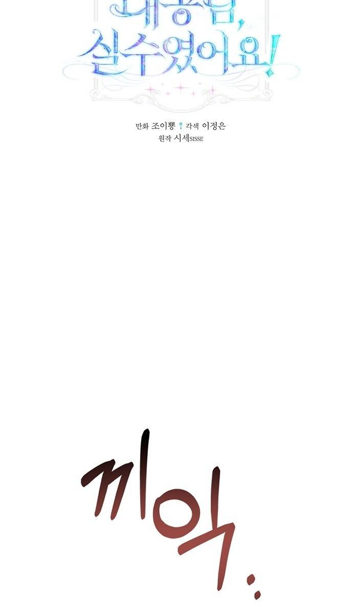 대공님, 실수였어요! 5화 30