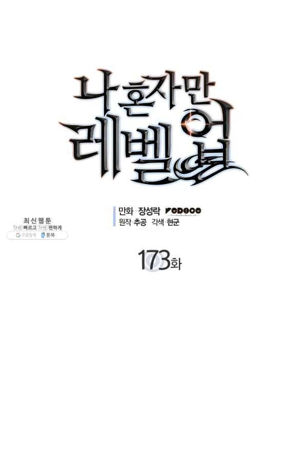 나 혼자만 레벨업 173화 1