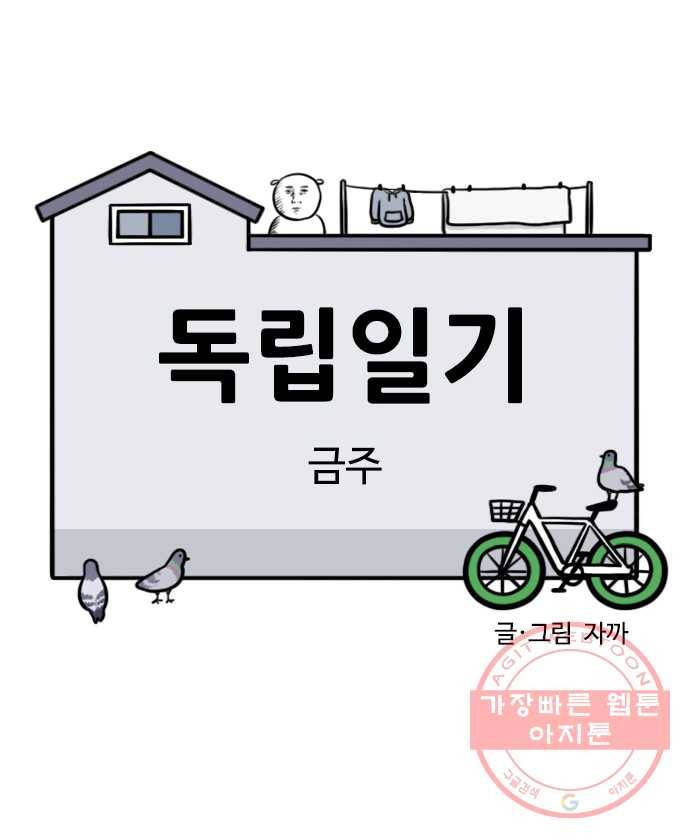 독립일기 시즌2 20화 금주 3