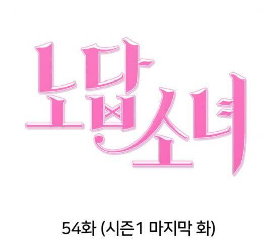노답소녀 54화 시즌1 마침 57