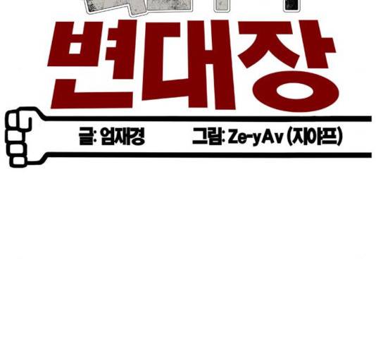 폭탄주먹 변대장 18화 28