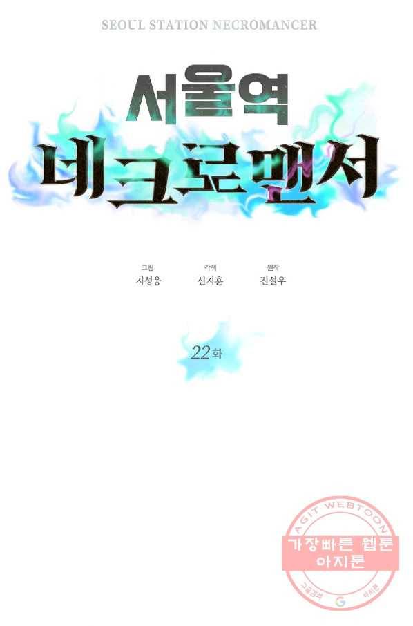 서울역 네크로맨서 22화 8