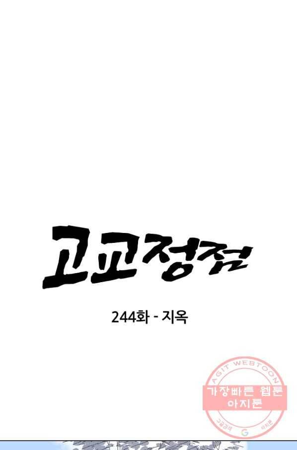 고교정점 244화 지옥 6