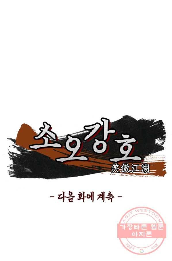 소오강호 31화 68