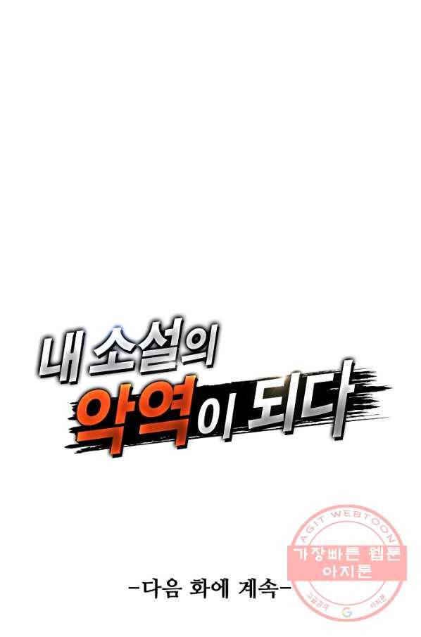 내 소설의 악역이 되다 89화 76