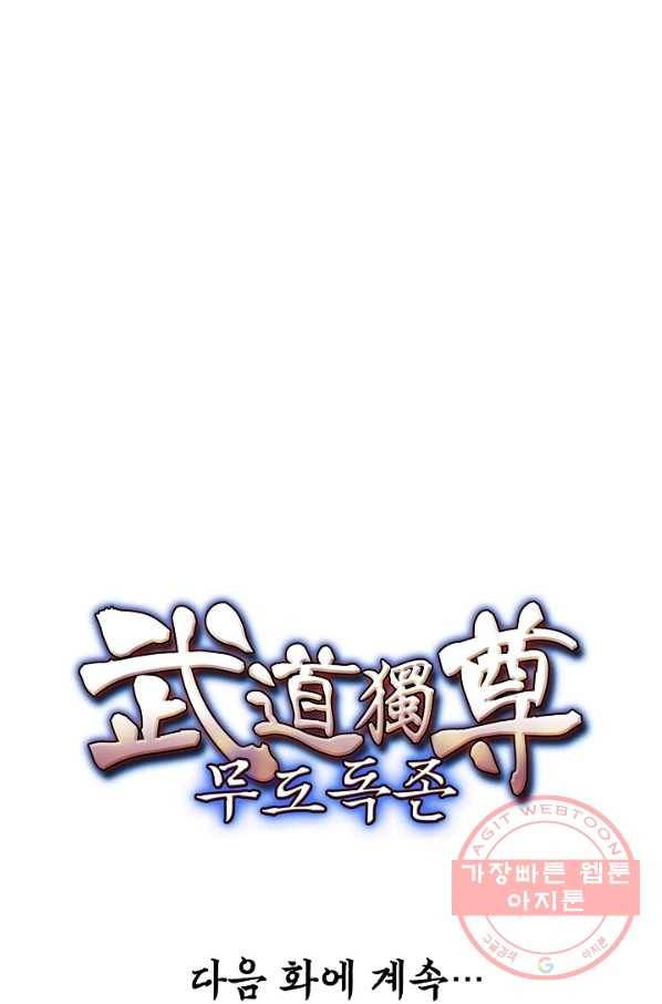 무도독존 177화 90
