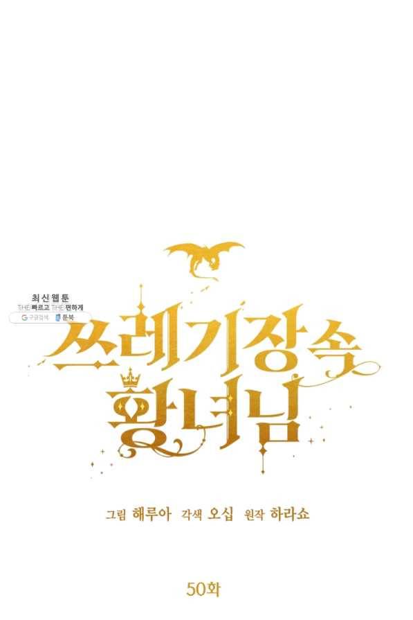 쓰레기장 속 황녀님 50화 1