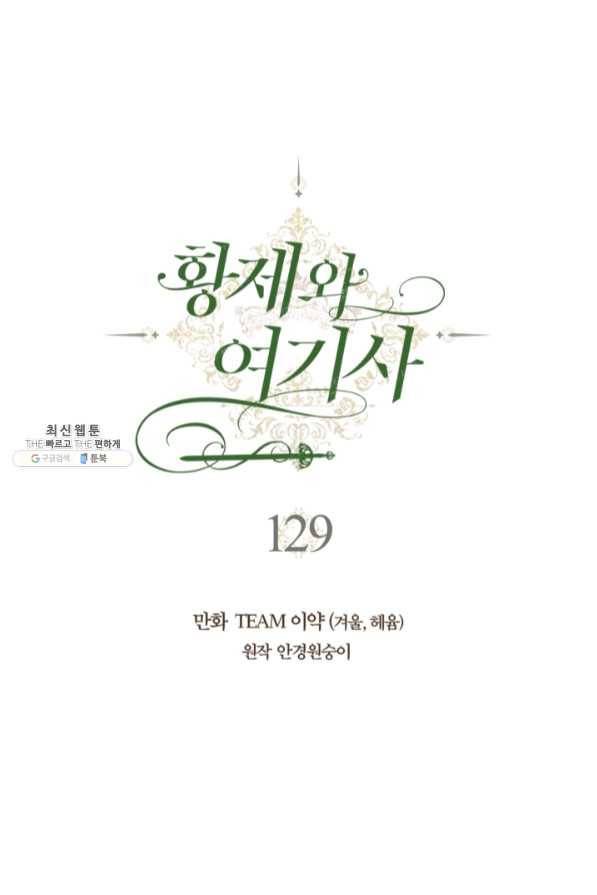 황제와 여기사 129화 1