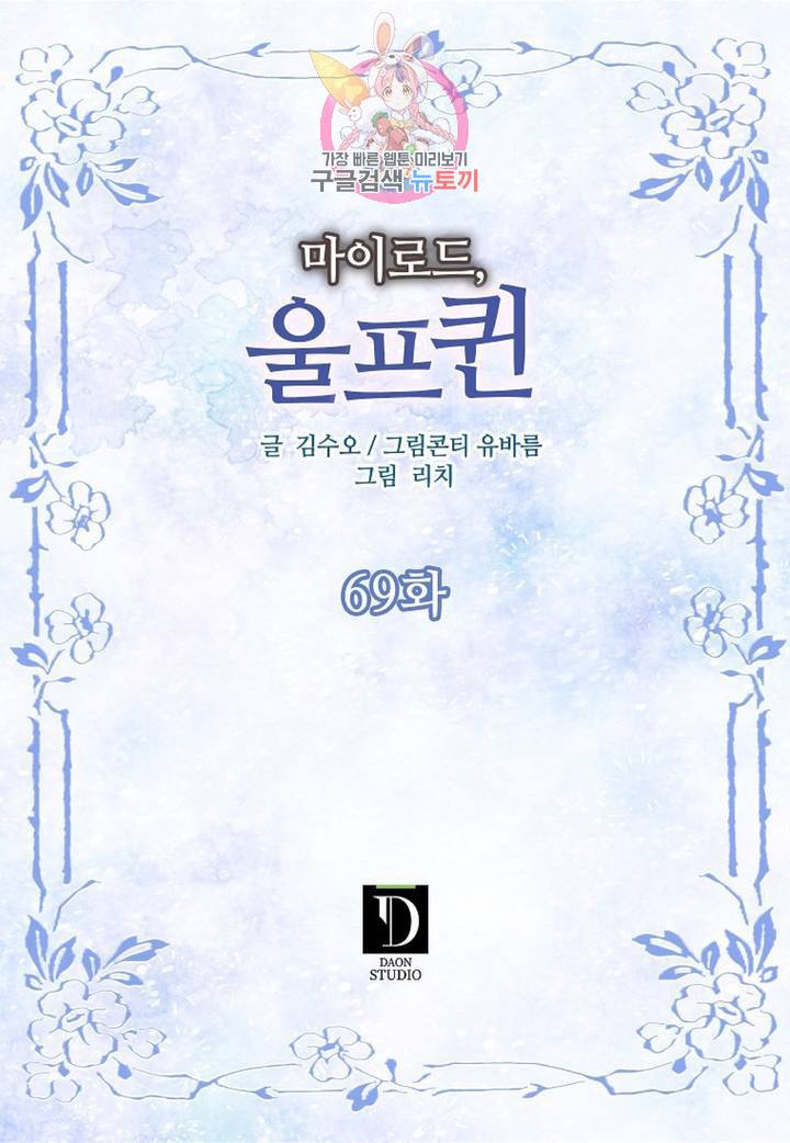 마이로드, 울프퀸 69화 2