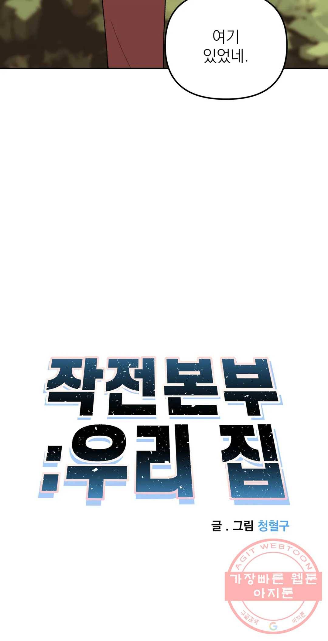 작전본부 우리 집 32화 4