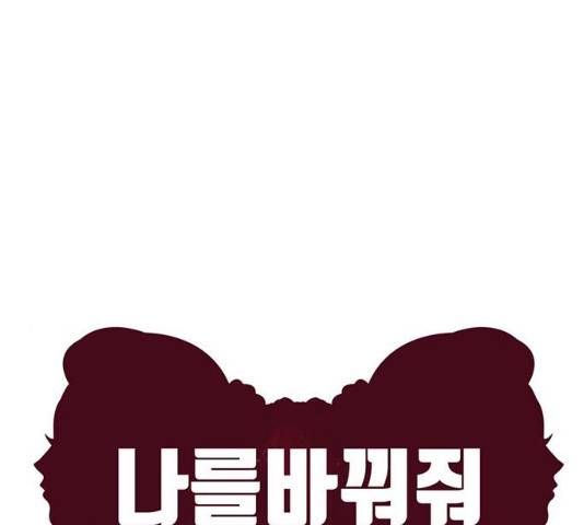 나를 바꿔줘 116화 29