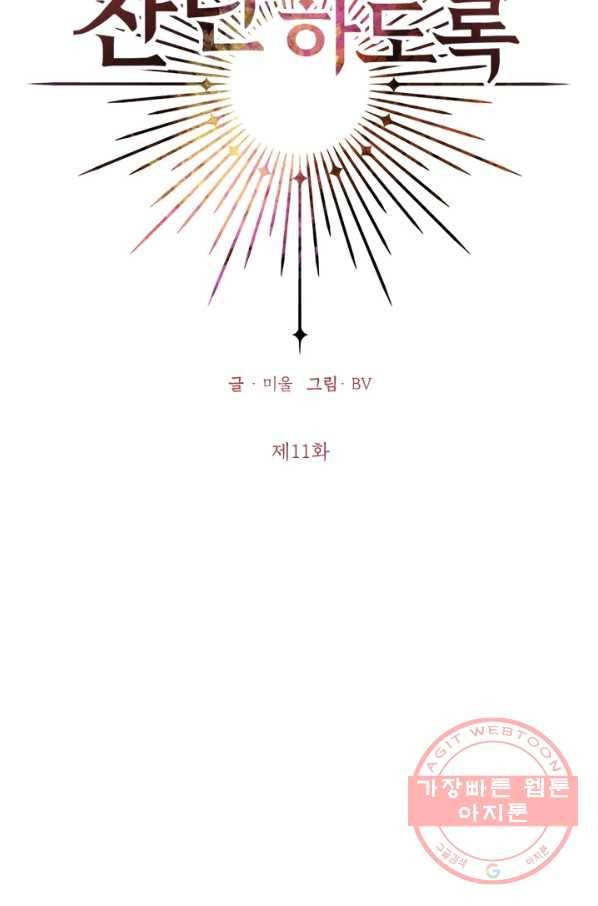 나의 추락이 찬란하도록 11화 2