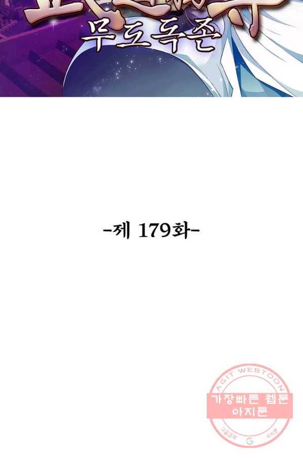 무도독존 179화 2
