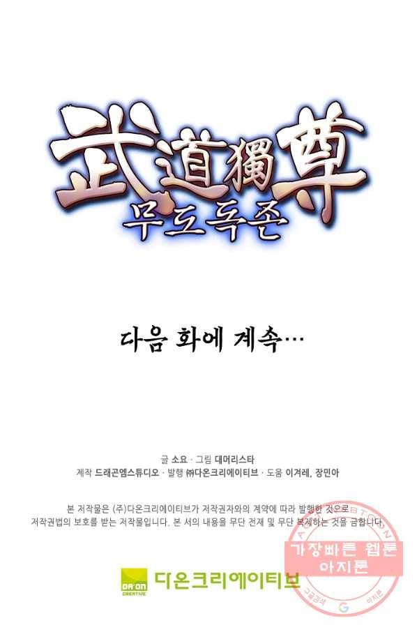 무도독존 179화 89