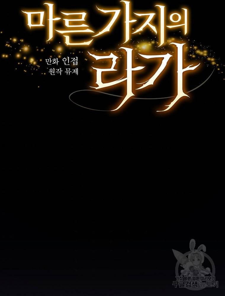 마른가지의 라가 17화 7