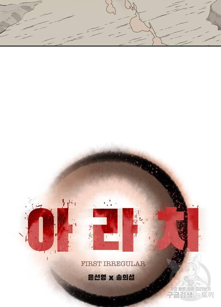 아라치: 퍼스트 이레귤러 2화 6