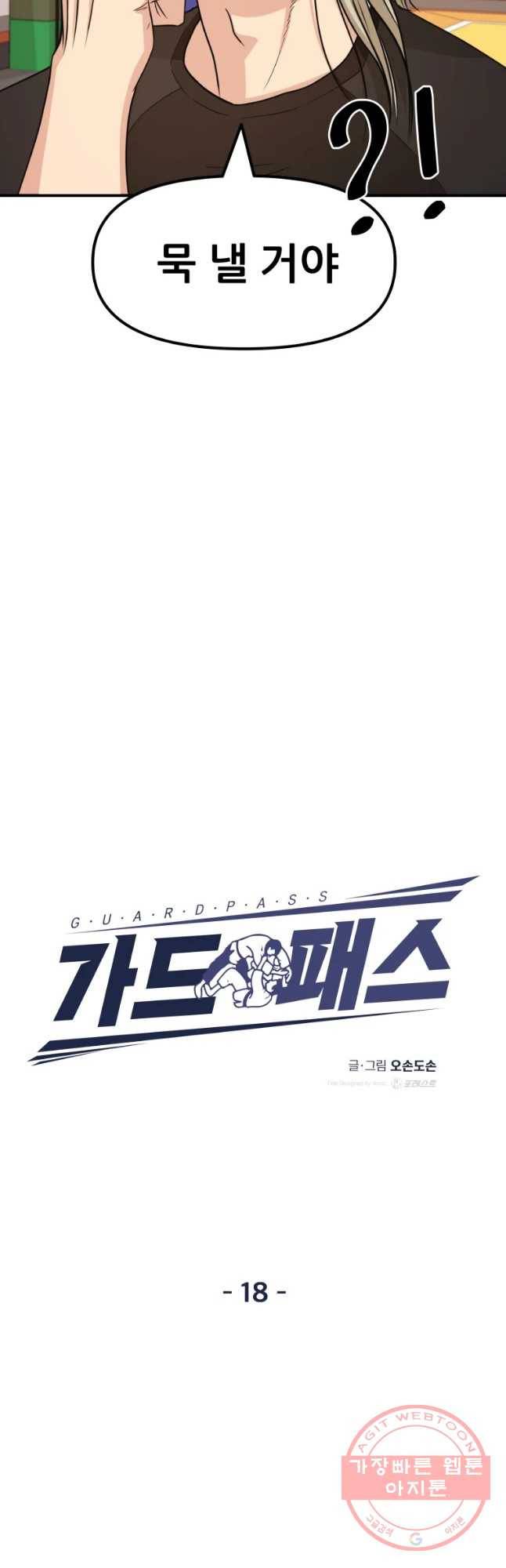 가드패스 18화 9