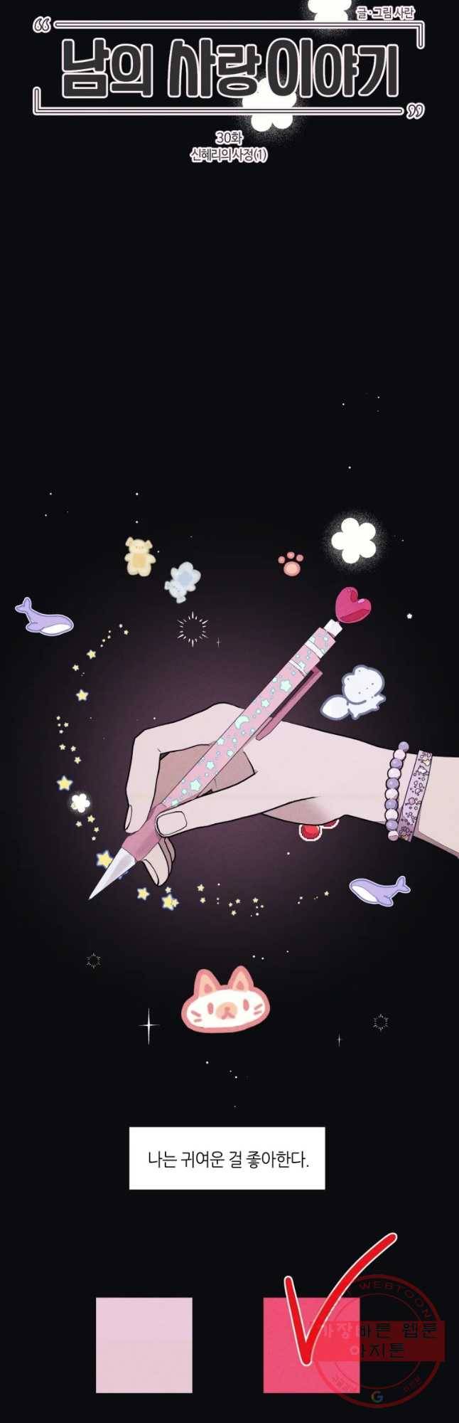 남의 사랑 이야기 30화 신혜리의 사정(1) 5