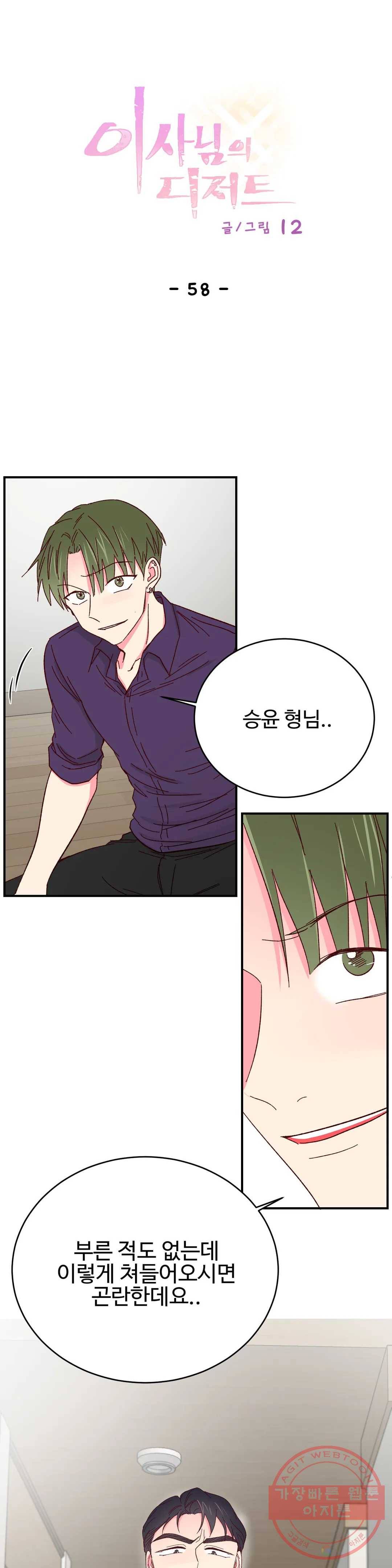이사님의 디저트 58화 1