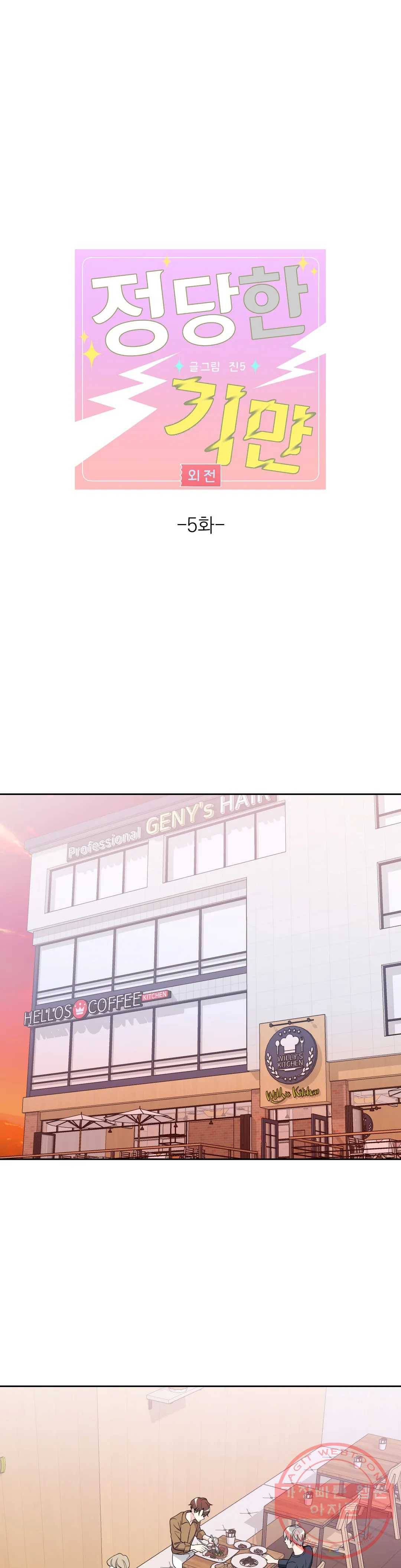 정당한 기만 56화 외전 5화 1