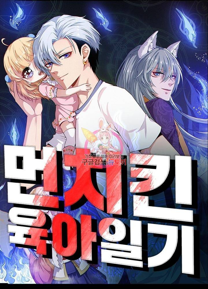 먼치킨 육아일기 114화 1