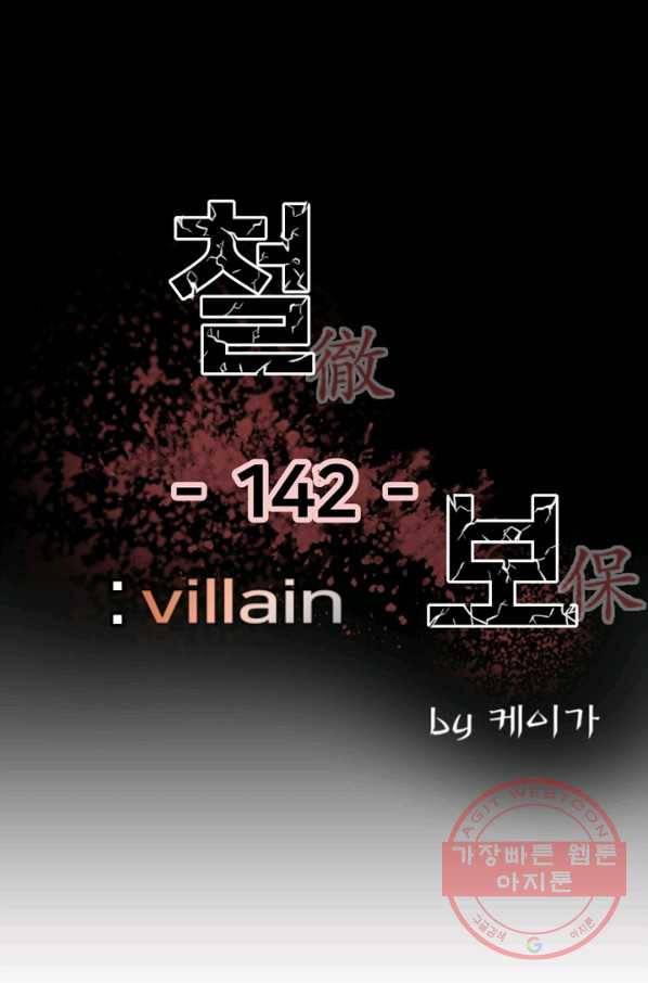 철보: [빌런] 142화 1