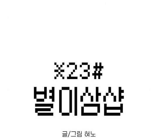 별이삼샵 102화 34