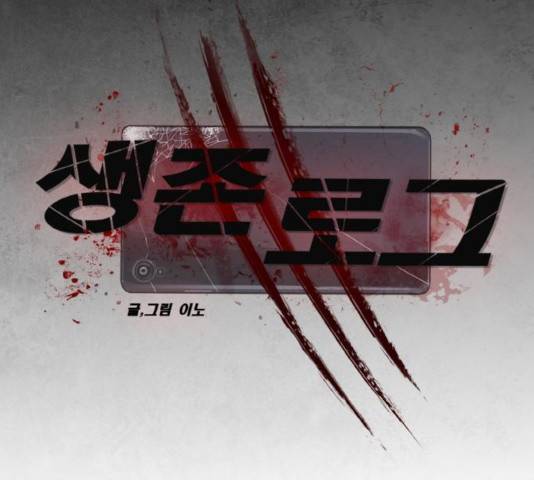 생존로그 25화 40