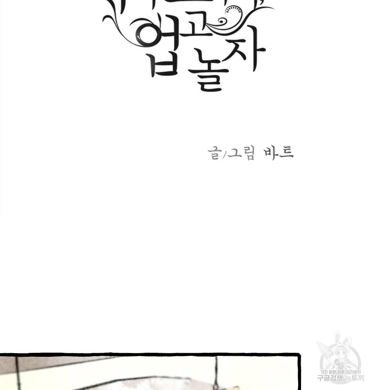 이리 오너라, 업고 놀자 67화 3