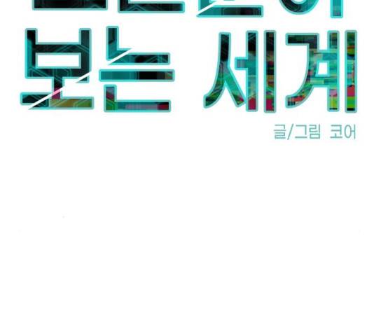 오른눈이 보는 세계 53화 43