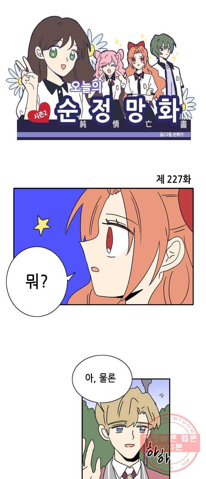 오늘의 순정망화 시즌2 227화 1