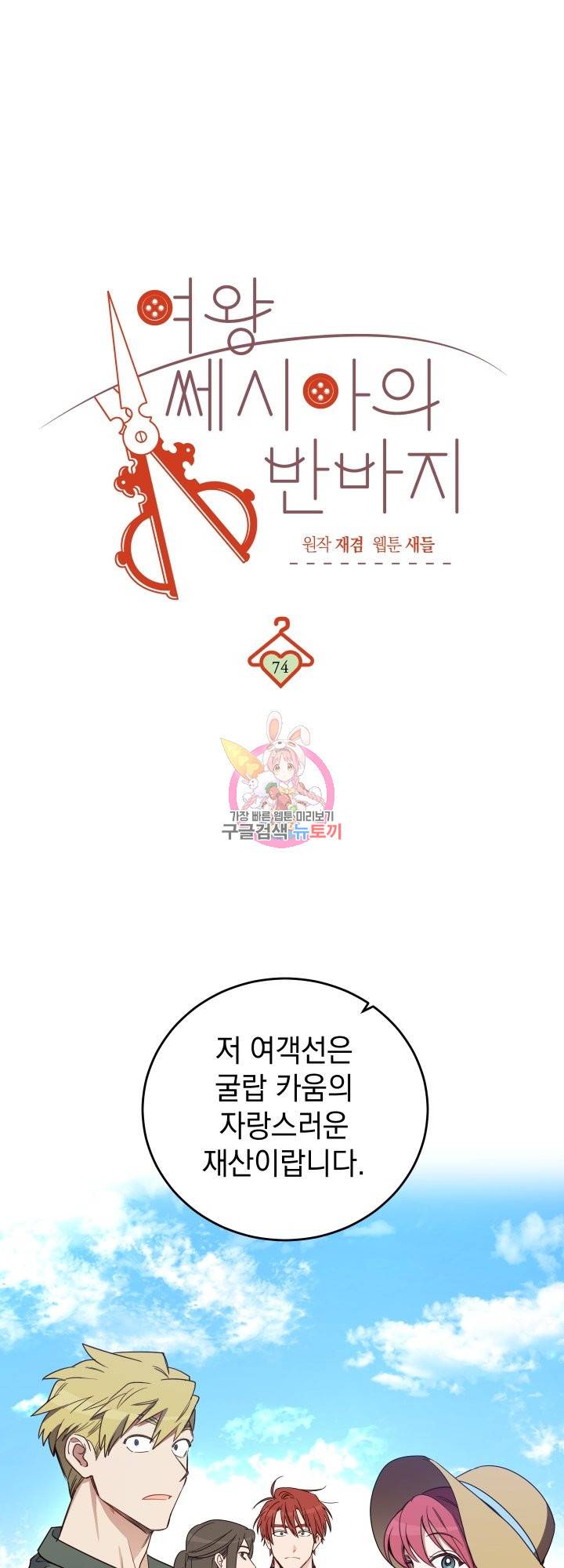 여왕 쎄시아의 반바지 74화 1