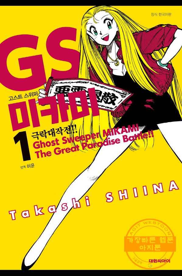GS미카미 극락대작전!! 17화 특별단편 극락 망자+SECRET REPORT 미카미 레이코 1