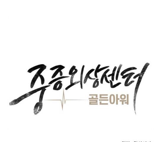 중증외상센터 : 골든 아워 93화 81