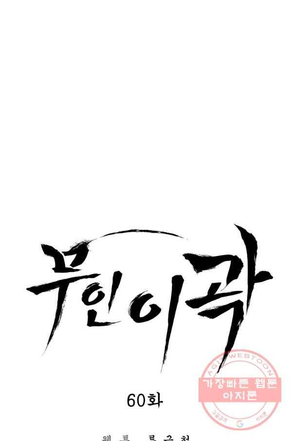 무인이곽 60화 1